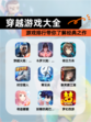 【穿越游戏大全】游戏排行带你了解经典之作