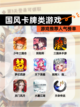 【国风卡牌类游戏】游戏推荐人气榜单截图1