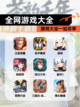 【全网游戏大全】游戏大全一站尽享截图1