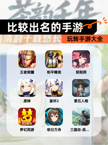 玩转【比较出名的手游】手游大全截图1