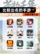 玩转【比较出名的手游】手游大全