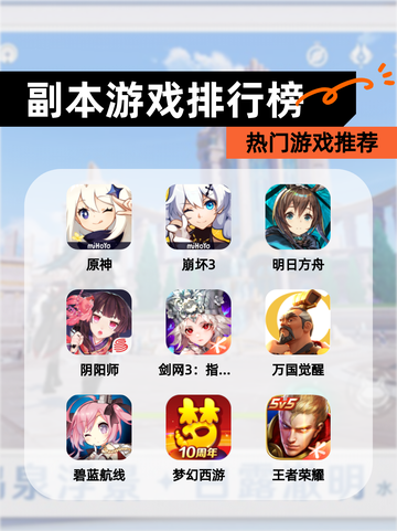 【副本游戏排行榜】热门游戏推荐截图1