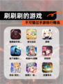 不可错过【刷刷刷的游戏】手游排行精选