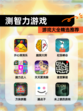 【测智力游戏】游戏大全精选推荐