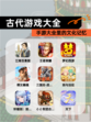 【古代游戏大全】手游大全里的文化记忆