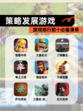 【策略发展游戏】游戏排行前十必备清单