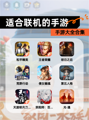 【适合联机的手游】手游大全合集截图1