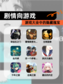 【剧情向游戏】游戏大全中的隐藏瑰宝