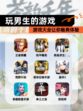 【玩男生的游戏】游戏大全让你畅爽体验