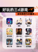 【好玩的三d游戏】游戏推荐为你量身…截图1