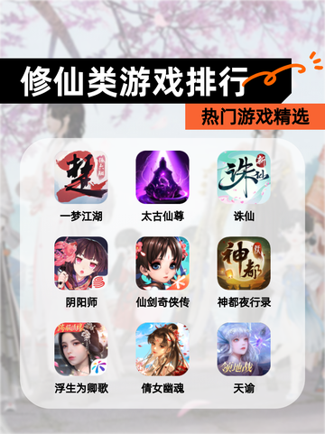 【修仙类游戏排行】热门游戏精选截图1