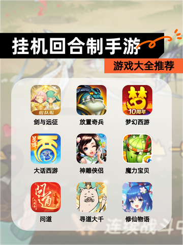 【挂机回合制手游】游戏大全推荐截图1