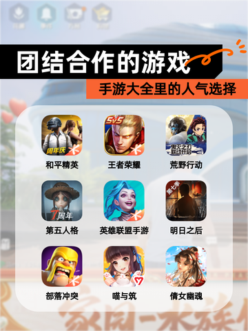 【团结合作的游戏】手游大全里的人气选择截图1