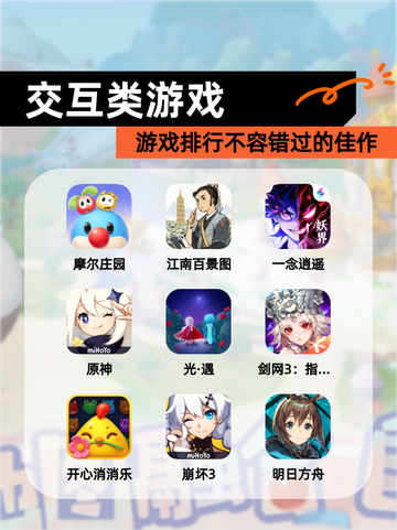 【交互类游戏】游戏排行不容错过的佳作截图1
