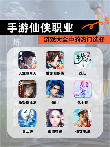 【手游仙侠职业】游戏大全中的热门选择截图1