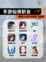 【手游仙侠职业】游戏大全中的热门选择