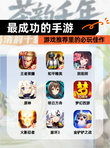 【最成功的手游】游戏推荐里的必玩佳作截图1
