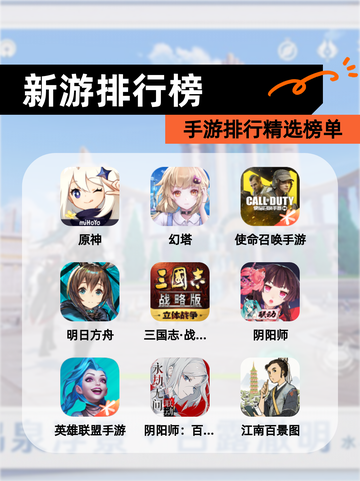 【新游排行榜】手游排行精选榜单截图1