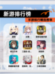 【新游排行榜】手游排行精选榜单截图1