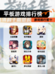 【平板游戏排行榜】游戏排行前十截图1