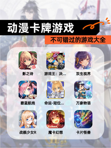 不可错过的【动漫卡牌游戏】游戏大全截图1