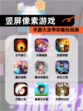 【竖屏像素游戏】手游大全带你畅玩经典