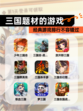 经典【三国题材的游戏】游戏排行不容错过