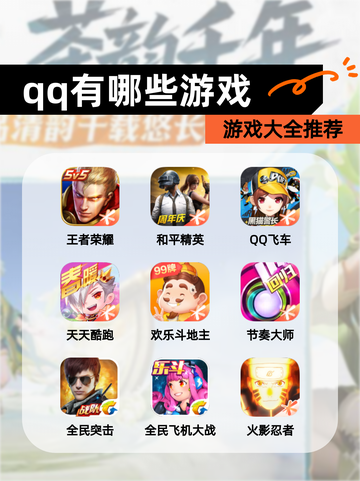 【qq有哪些游戏】游戏大全推荐截图1