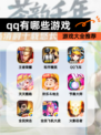 【qq有哪些游戏】游戏大全推荐