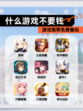 【什么游戏不要钱】游戏推荐免费畅玩