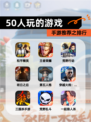 手游推荐之【50人玩的游戏】排行