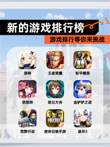 【新的游戏排行榜】游戏排行等你来挑战截图1