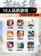 【10人玩的游戏】手游大全热门榜单