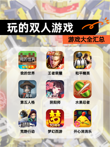 【玩的双人游戏】游戏大全汇总截图1