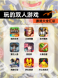【玩的双人游戏】游戏大全汇总