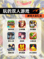 【玩的双人游戏】游戏大全汇总