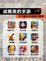 不可错过【战略类的手游】手游排行榜单