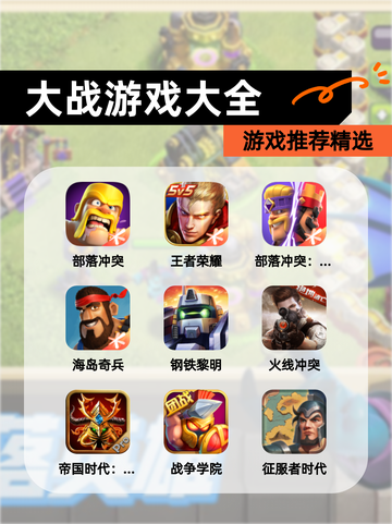 【大战游戏大全】游戏推荐精选截图1
