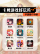 【卡牌游戏好玩吗】手游排行分析