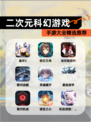 【二次元科幻游戏】手游大全精选推荐