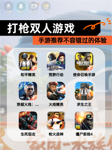 【打枪双人游戏】手游推荐不容错过的体验截图1
