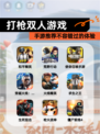 【打枪双人游戏】手游推荐不容错过的体验