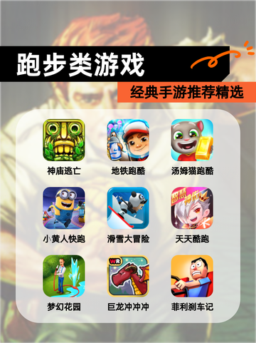 经典【跑步类游戏】手游推荐精选截图1