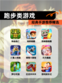 经典【跑步类游戏】手游推荐精选