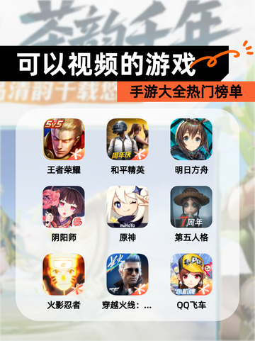 【可以视频的游戏】手游大全热门榜单截图1