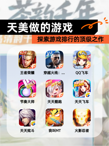 探索【天美做的游戏】游戏排行的顶级之作截图1