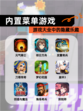 【内置菜单游戏】游戏大全中的隐藏乐趣