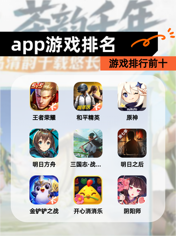 【app游戏排名】游戏排行前十截图1