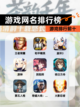 【游戏网名排行榜】游戏排行前十截图1