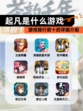【起凡是什么游戏】游戏排行前十的详细介绍